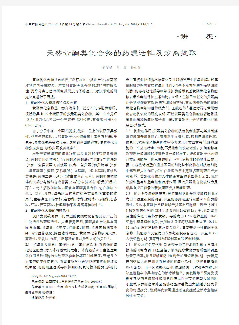 天然黄酮类化合物的药理活性及分离提取