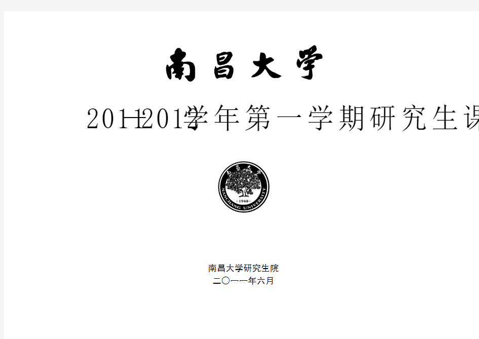 2011-2012第一学期课表(已改1)