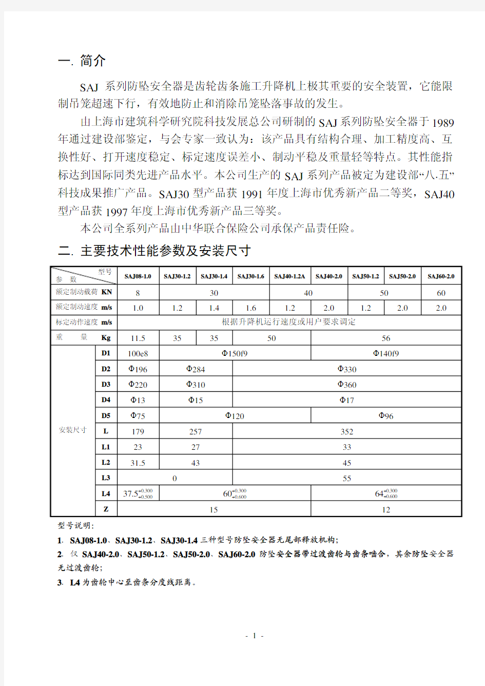 SAJ防坠安全器使用说明