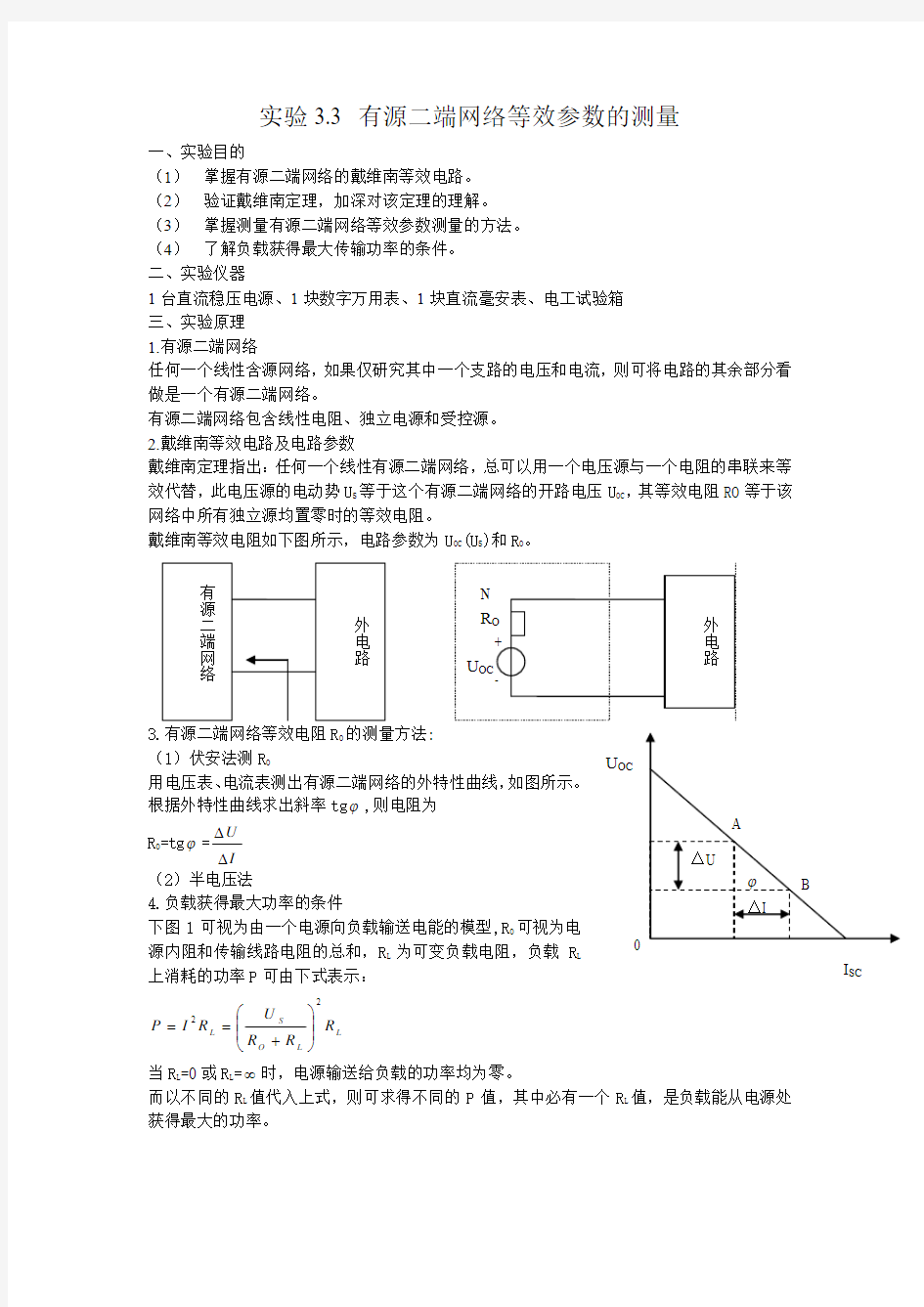 有源二端网络等效参数的测量实验报告