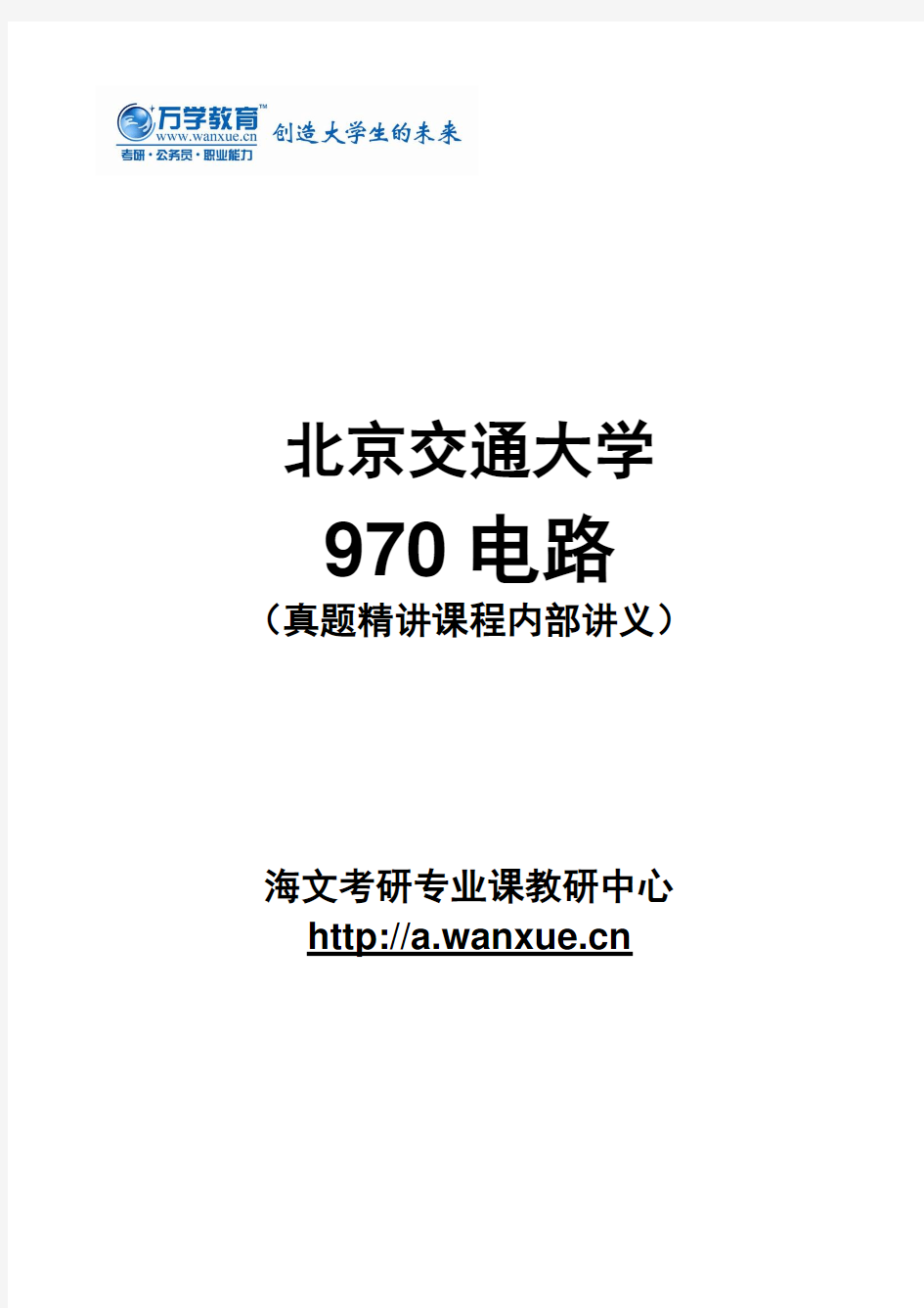 【北京交通大学电路970电路原理】真题精讲课程—讲义