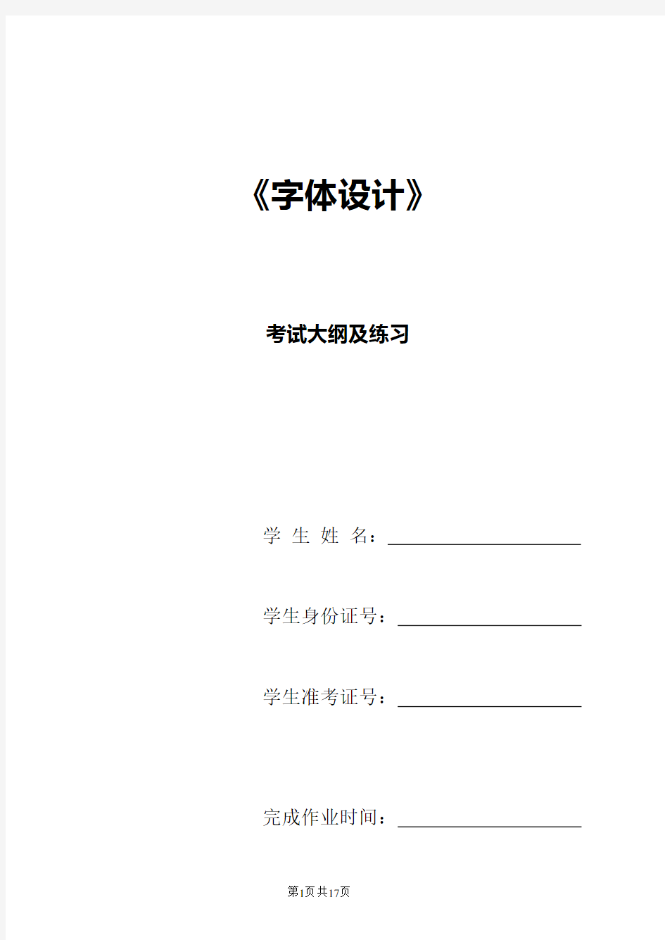 《字体设计》考试大纲及练习题