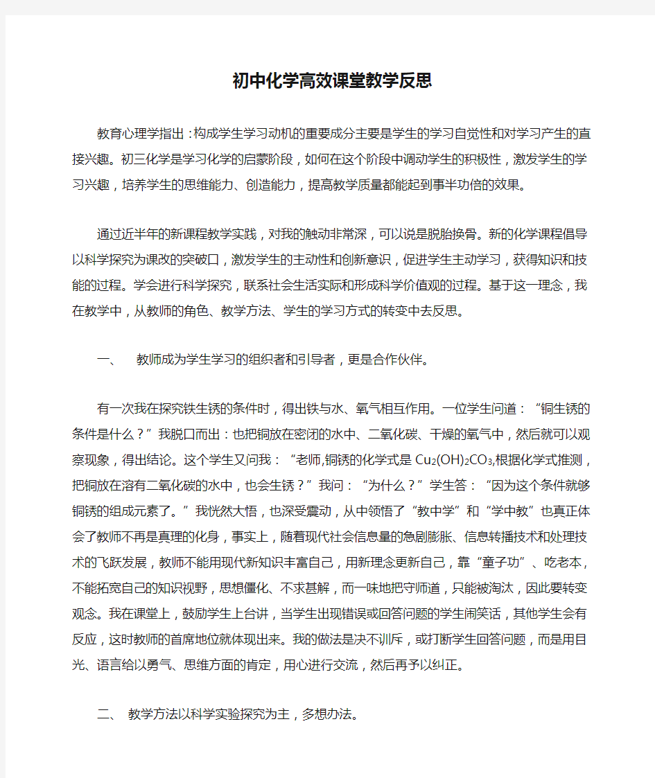 初中化学高效课堂教学反思