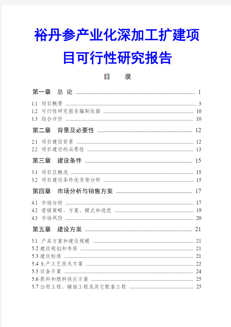 裕丹参产业化深加工扩建项目可行性研究报告