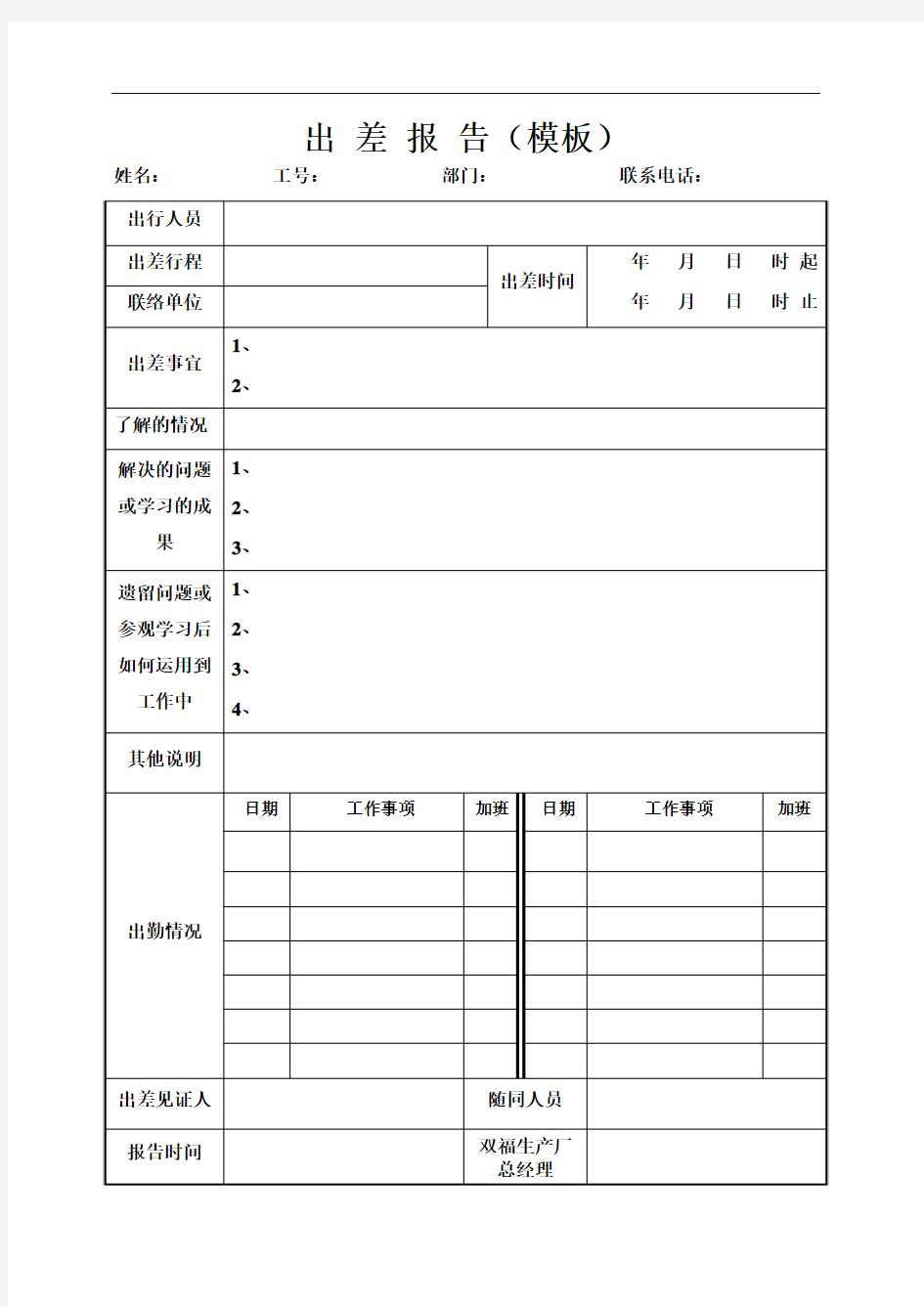 出差报告模板