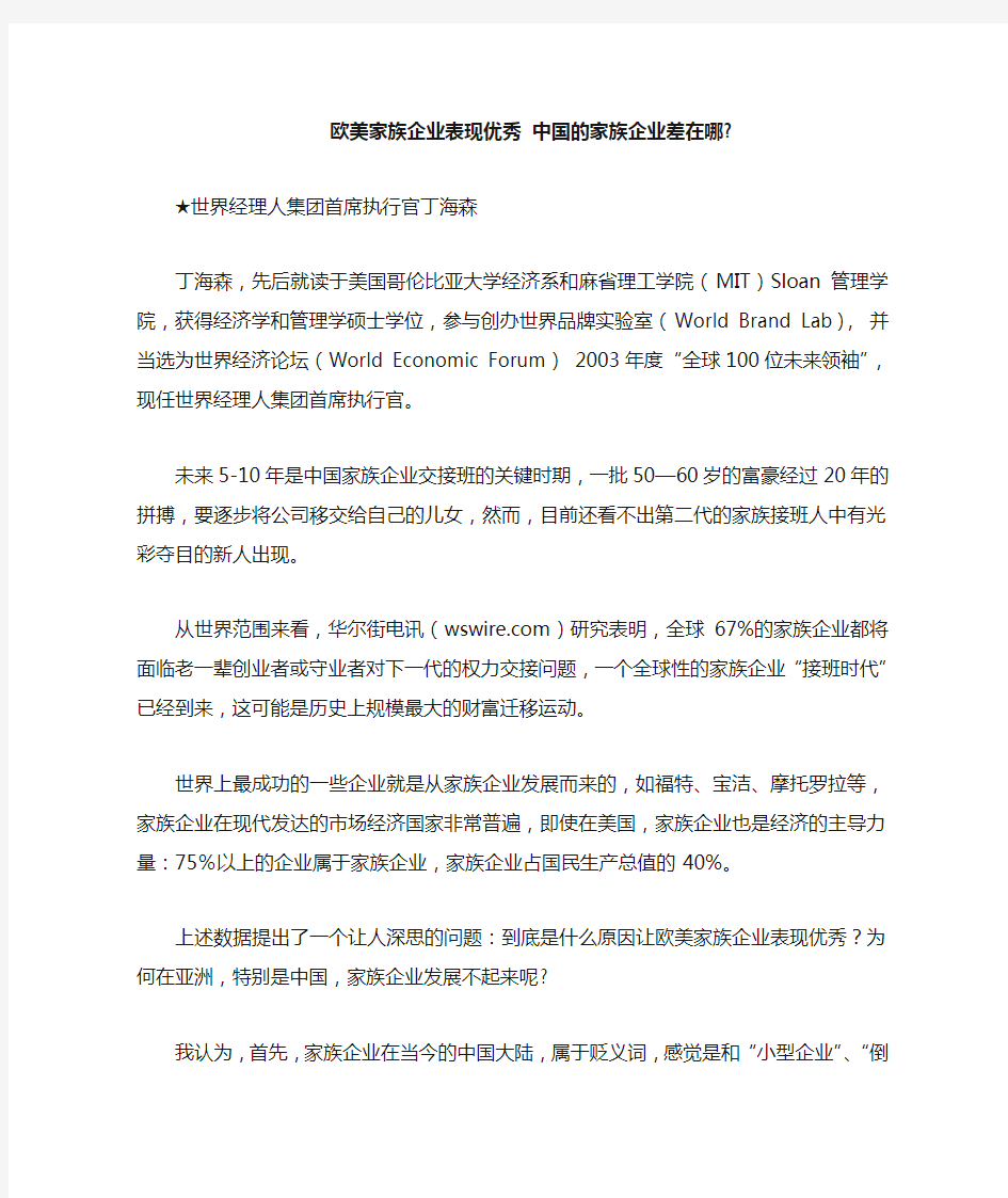 欧美家族企业和中国家族企业的差别