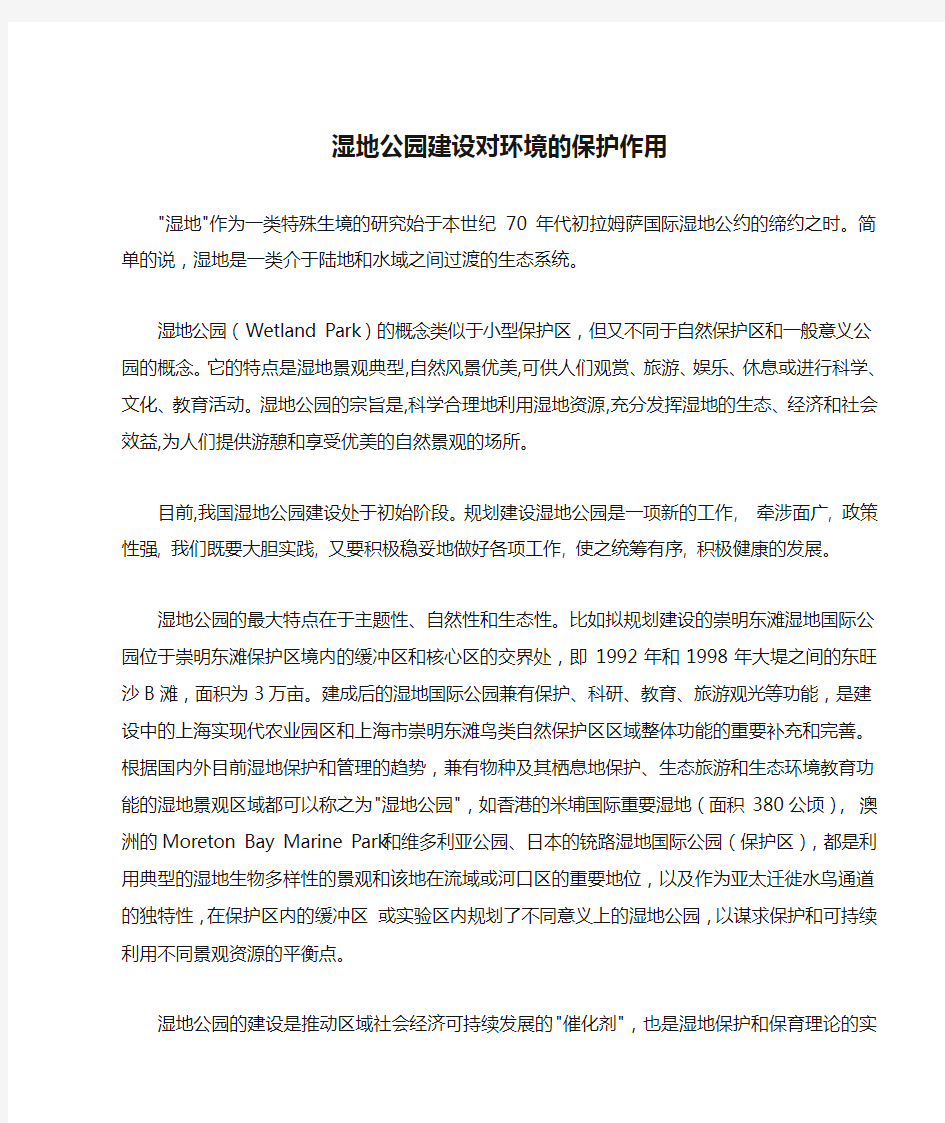 湿地公园建设对环境的保护作用