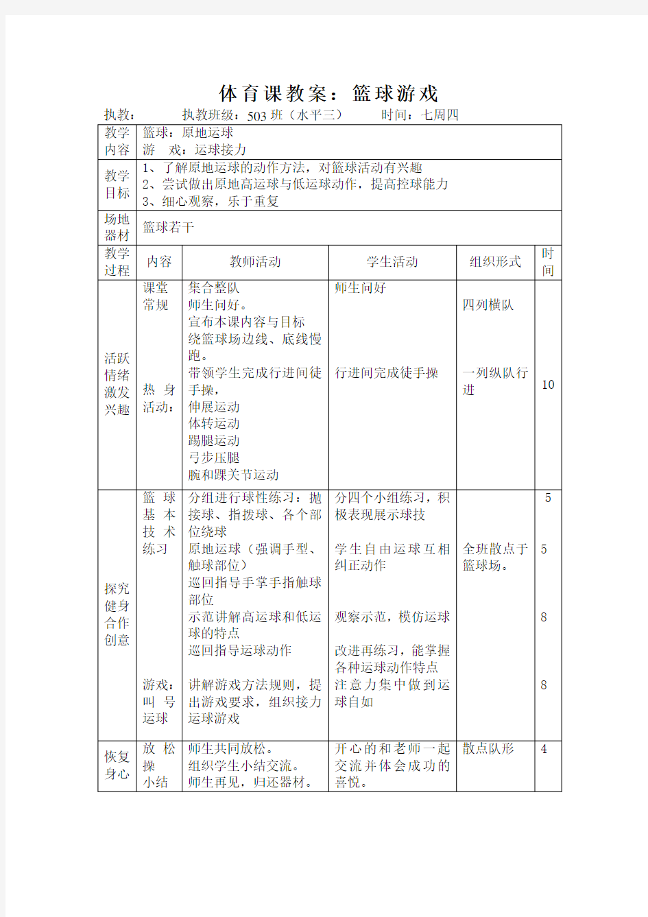 体育课教案：篮球游戏