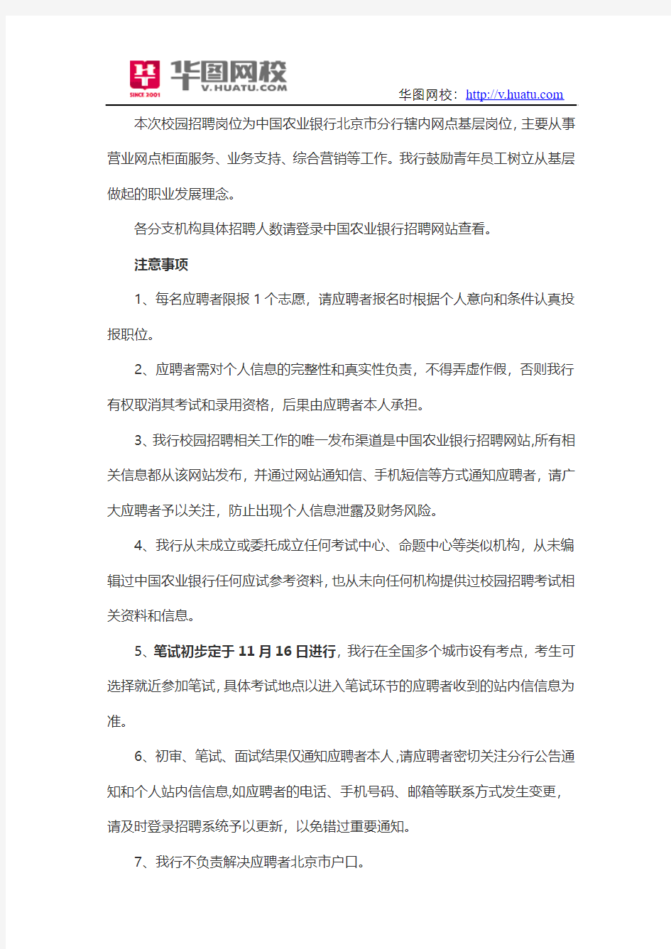 2015中国农业银行北京分行校园招聘考试时间