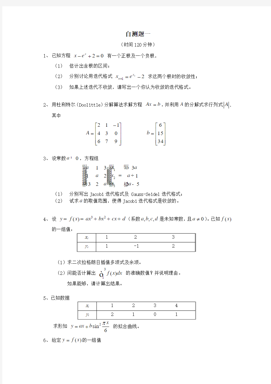武汉大学计算方法考题2份