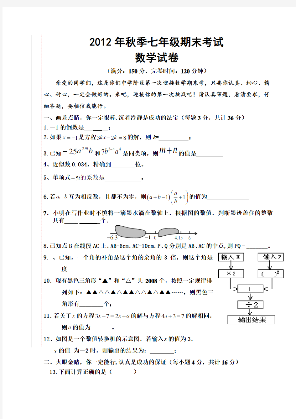 人教版初中七年级上学期数学期末考试试卷最新WORD下载