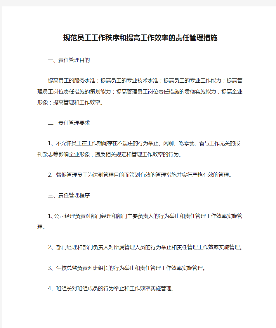 规范员工工作秩序和提高工作效率的责任管理措施