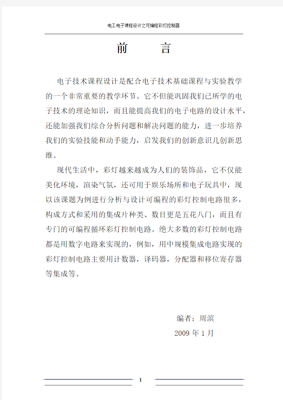 可编程彩灯控制器课程设计报告