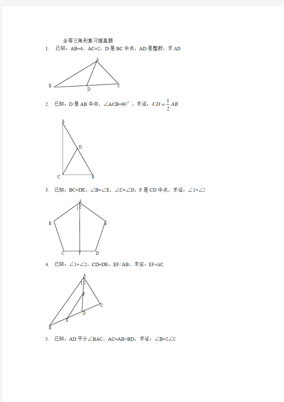 全等三角形复习提高题