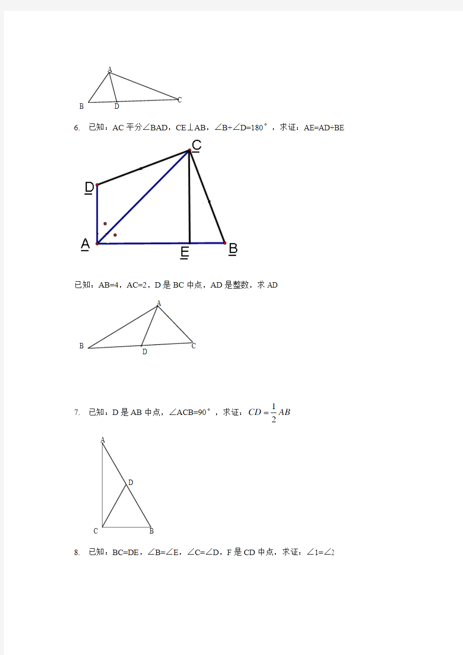 全等三角形复习提高题