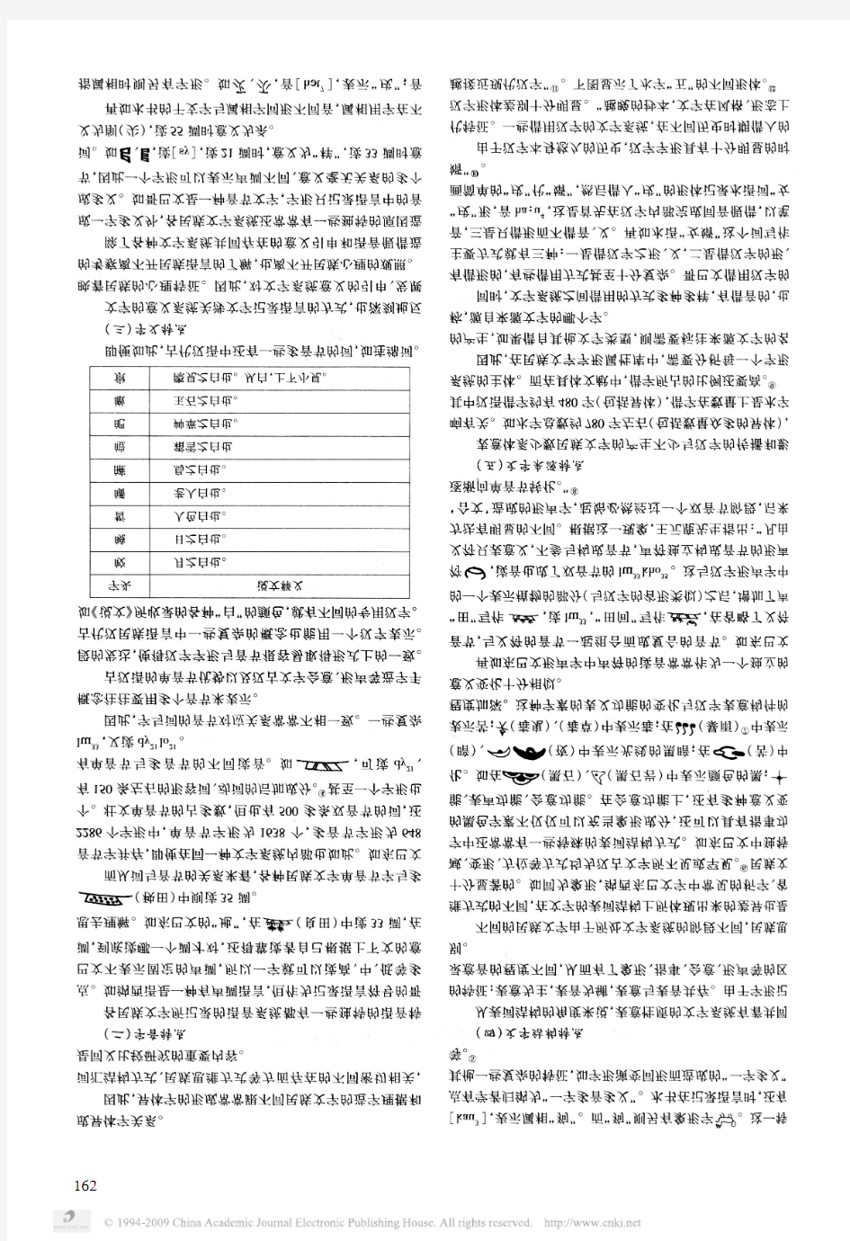 简论中国民族古文字同义比较资料库的设计原则