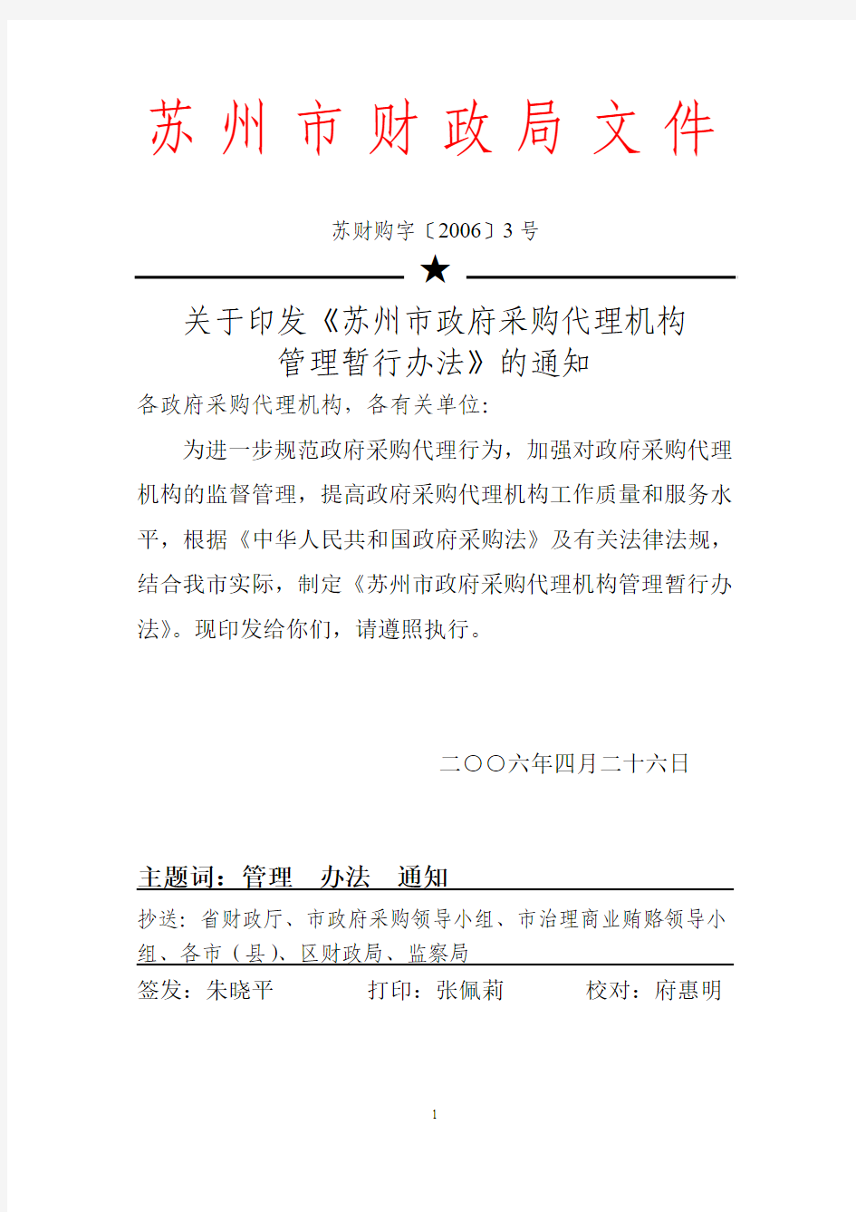 苏州政府采购管理办法