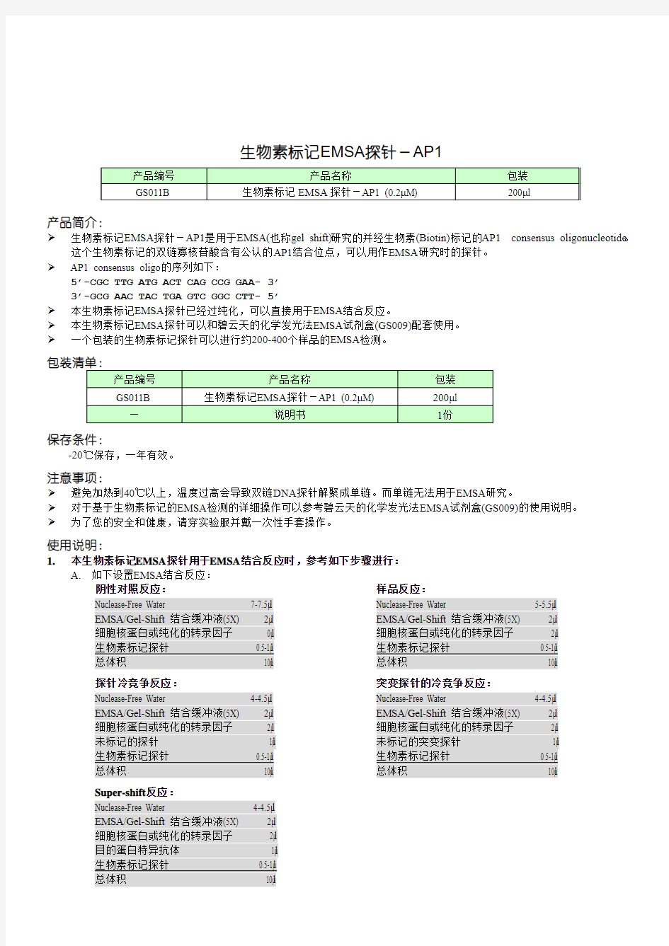 生物素标记EMSA探针-AP1