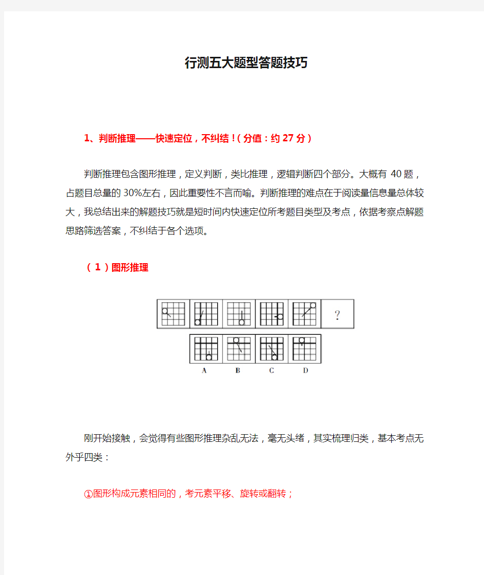 行测五大题型答题技巧