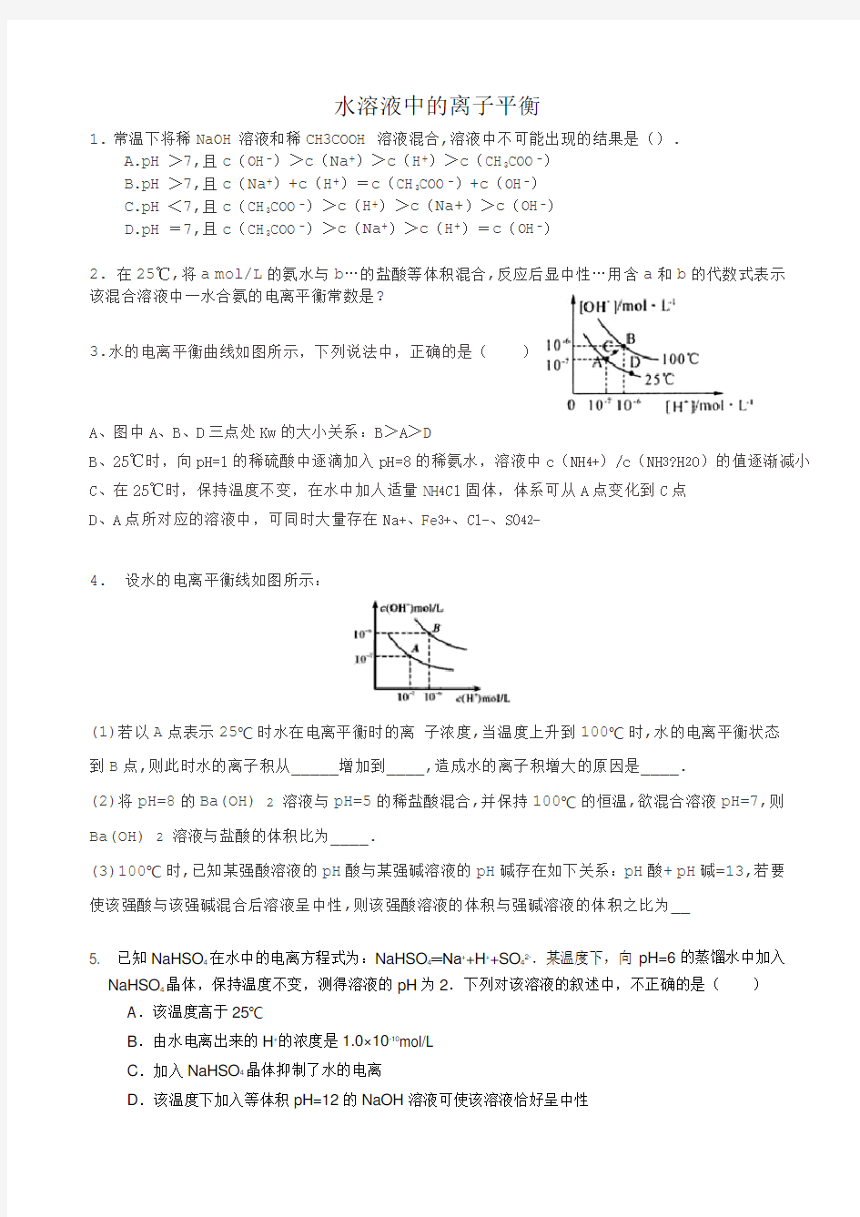 水溶液中的离子平衡典型练习题及答案