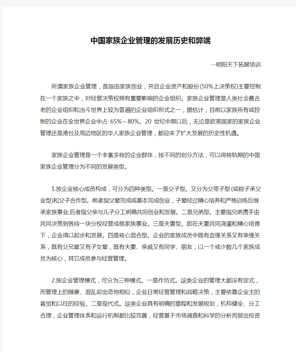 中国家族企业管理的发展历史和弊端