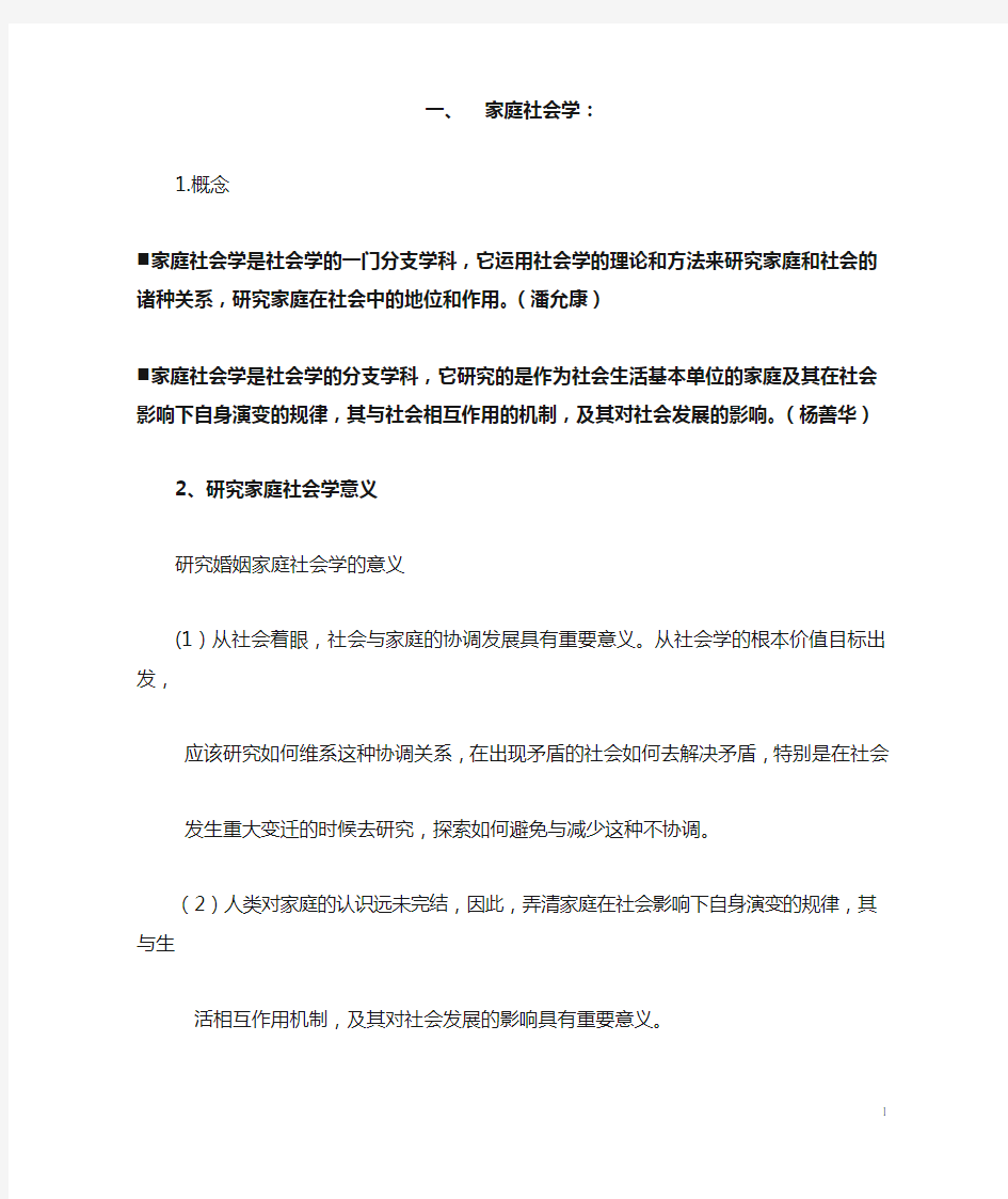 婚姻家庭社会学复习笔记整理