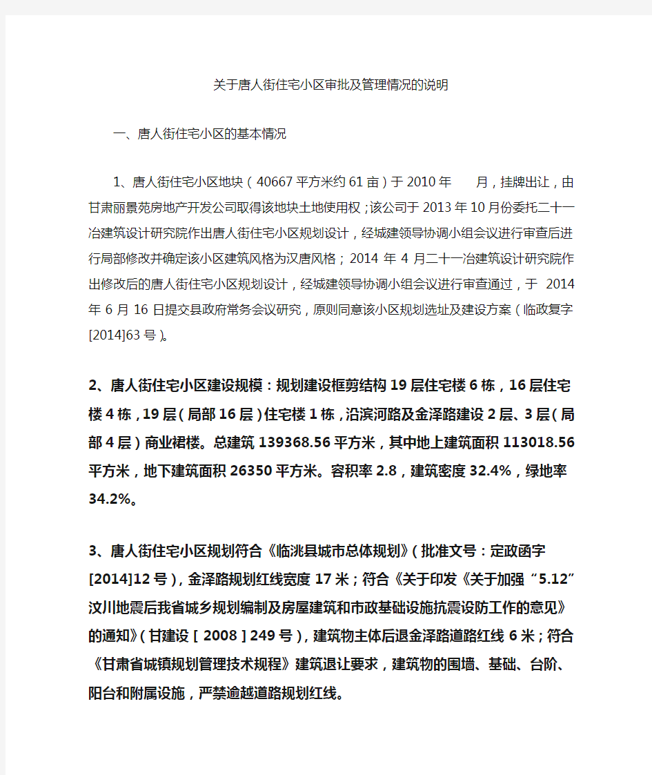 关于甘肃省临洮县唐人街住宅小区审批及管理情况的说明