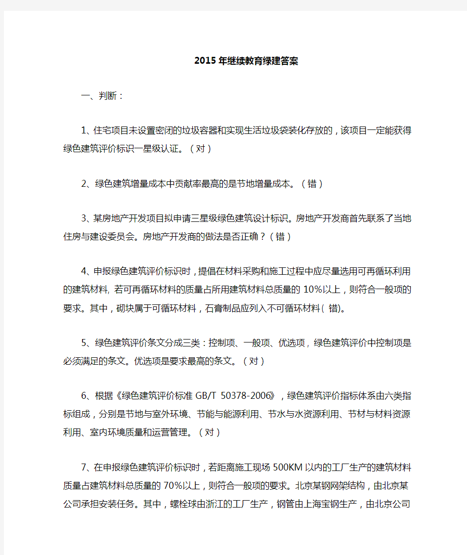 2015绿建继续教育答案