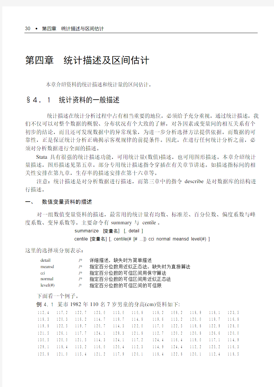 04统计描述及区间估计-《现代医学统计方法与STATA应用》