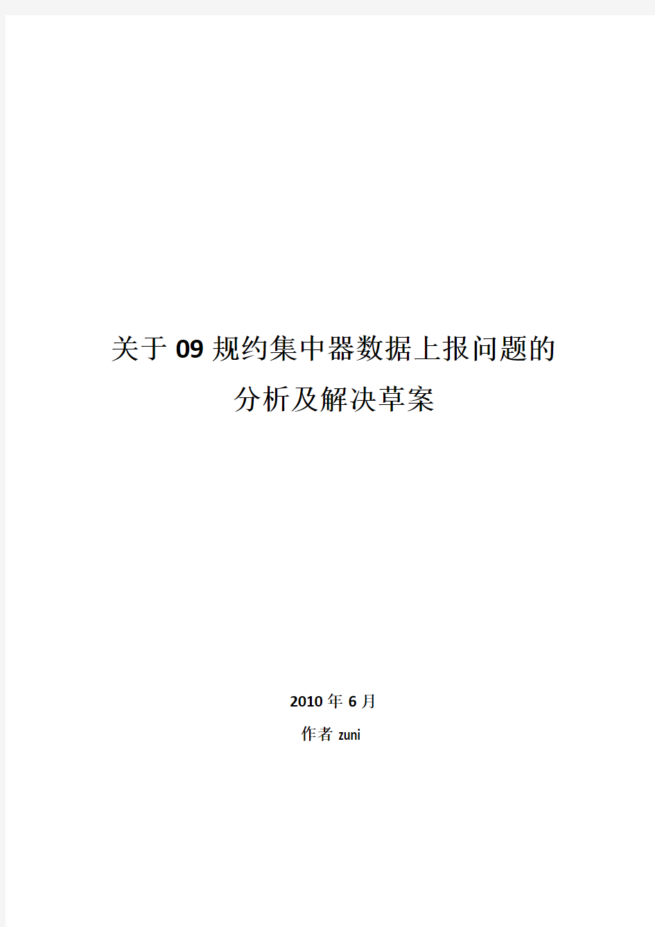 关于集中器冻结数据批量召测分析及规约扩展