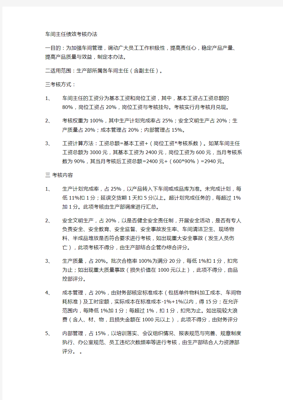 车间主任绩效考核办法