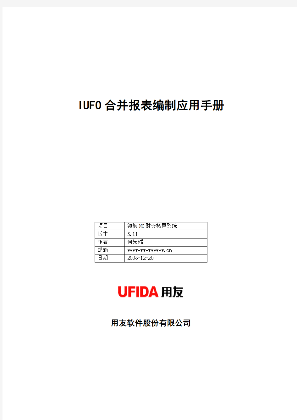 IUFO合并报表操作手册