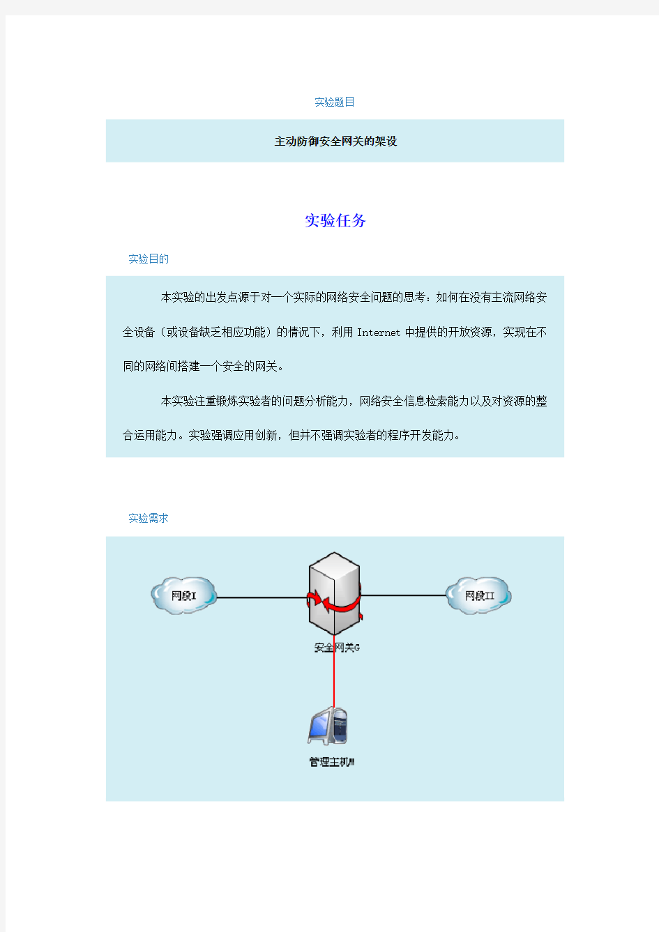 主动防御安全网关的架设