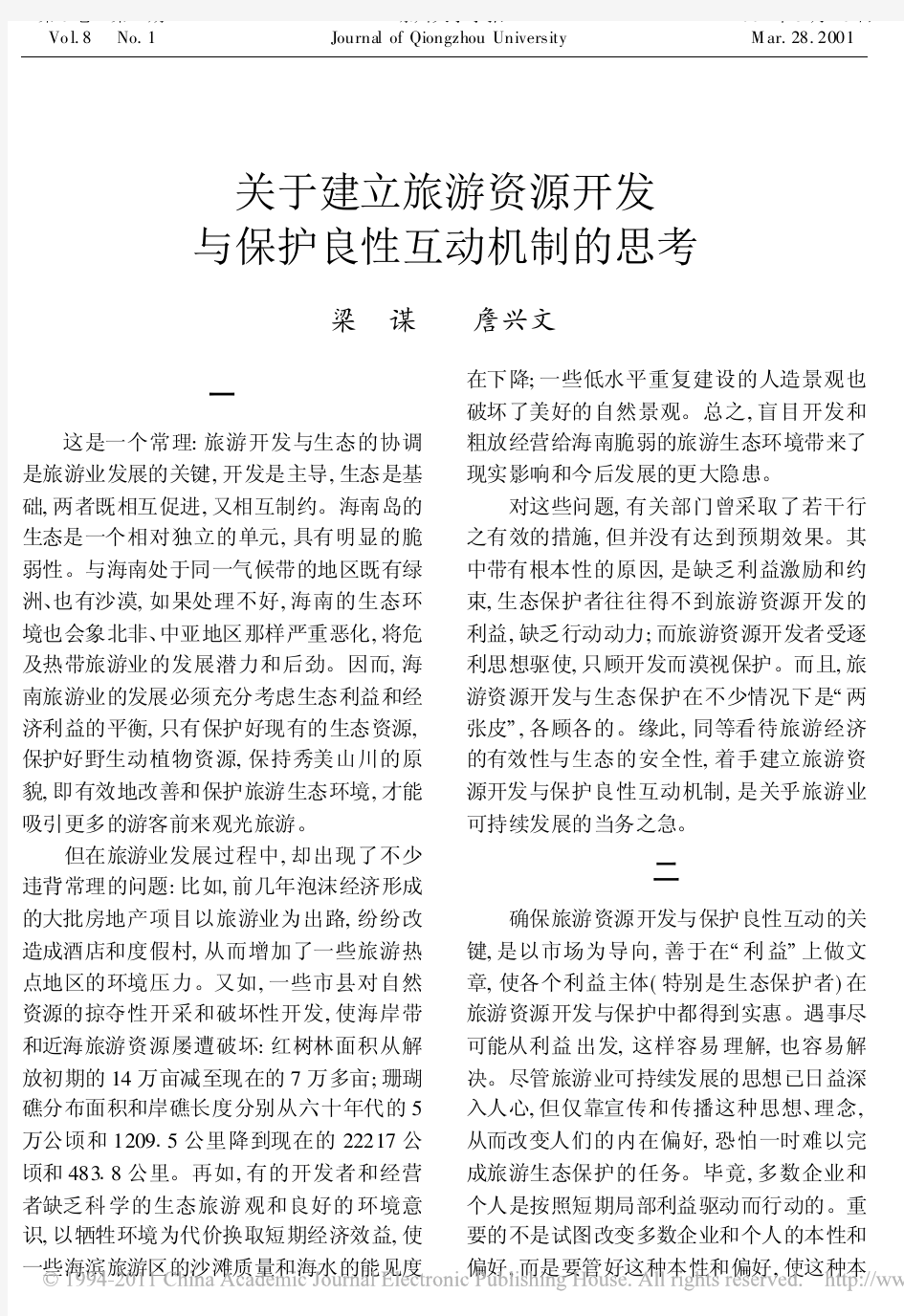 关于建立旅游资源开发与保护良性互动机制的思考