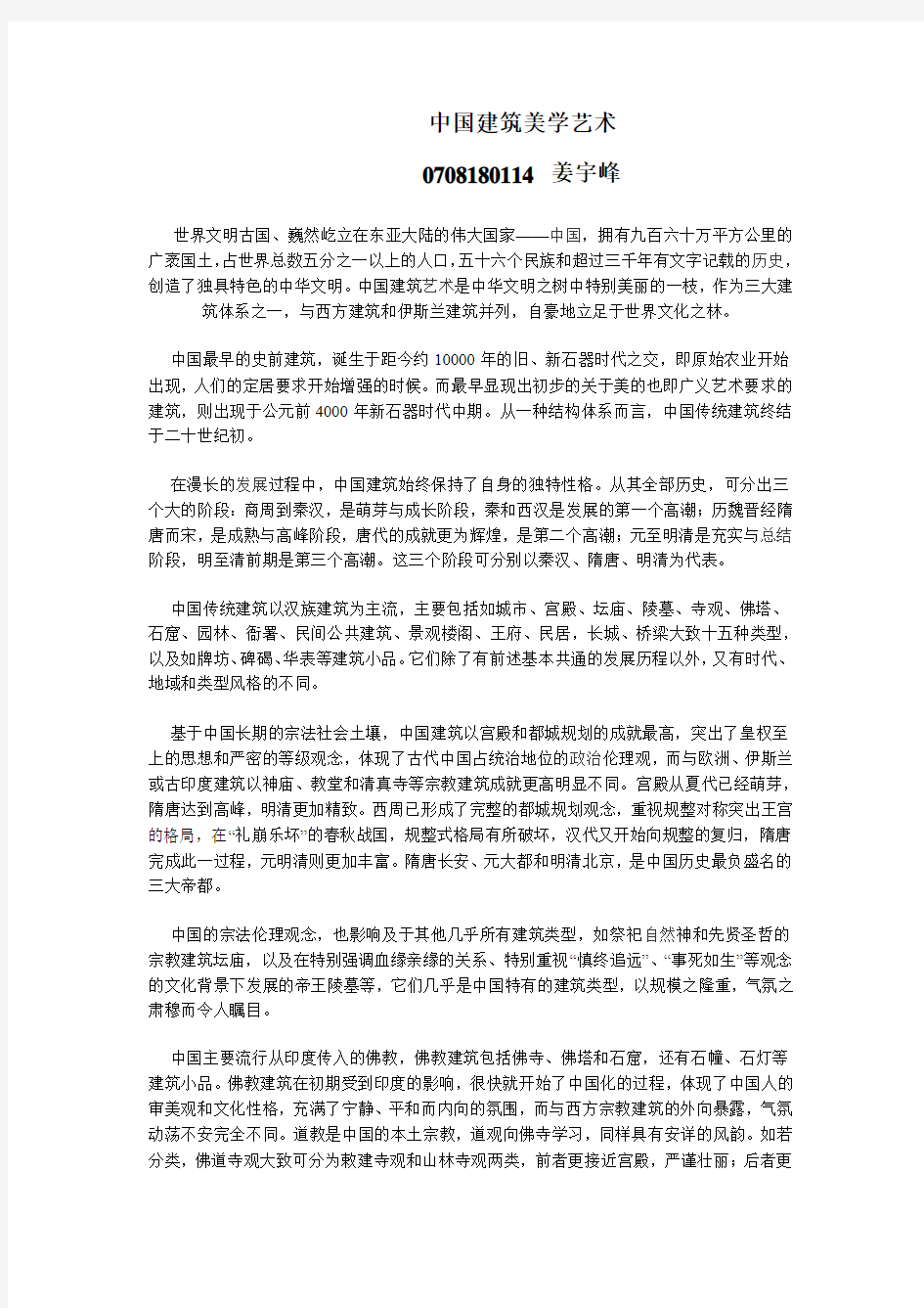 中国建筑美学艺术