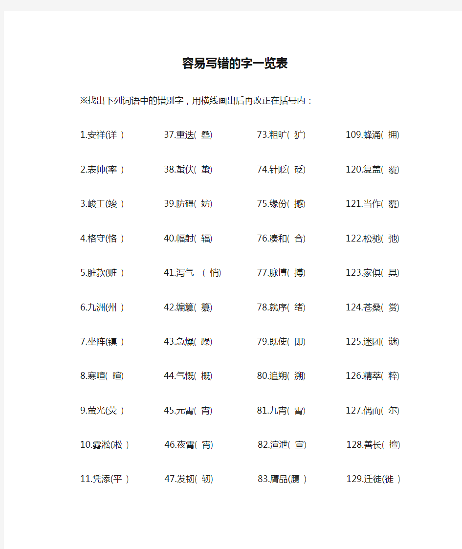 容易写错的字一览表