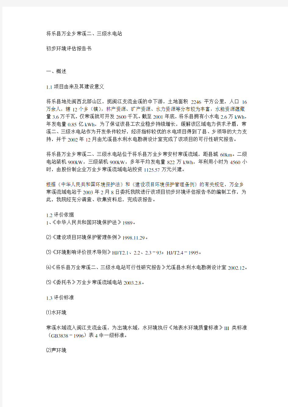 水电站初步环境评估报告书