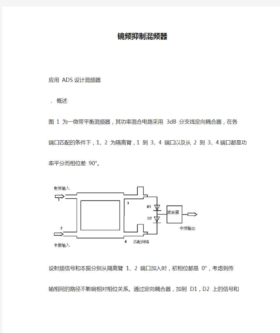 镜频抑制混频器