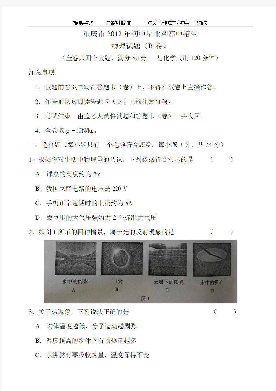 2013重庆中考物理试题及答案(B卷)