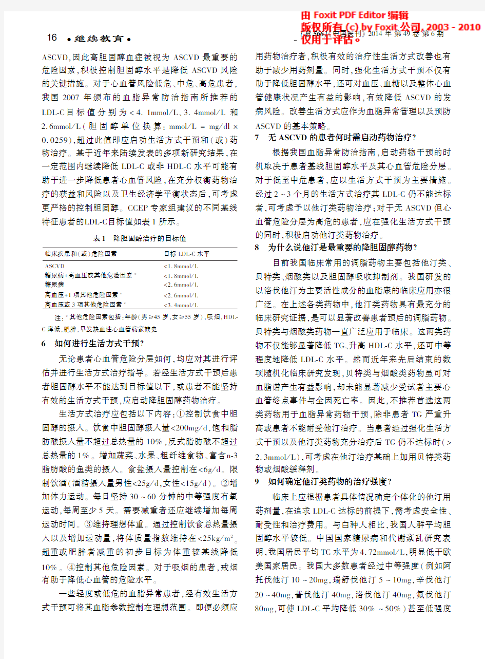 中国慢性疾病防治基层医生诊疗手册-血脂异常1
