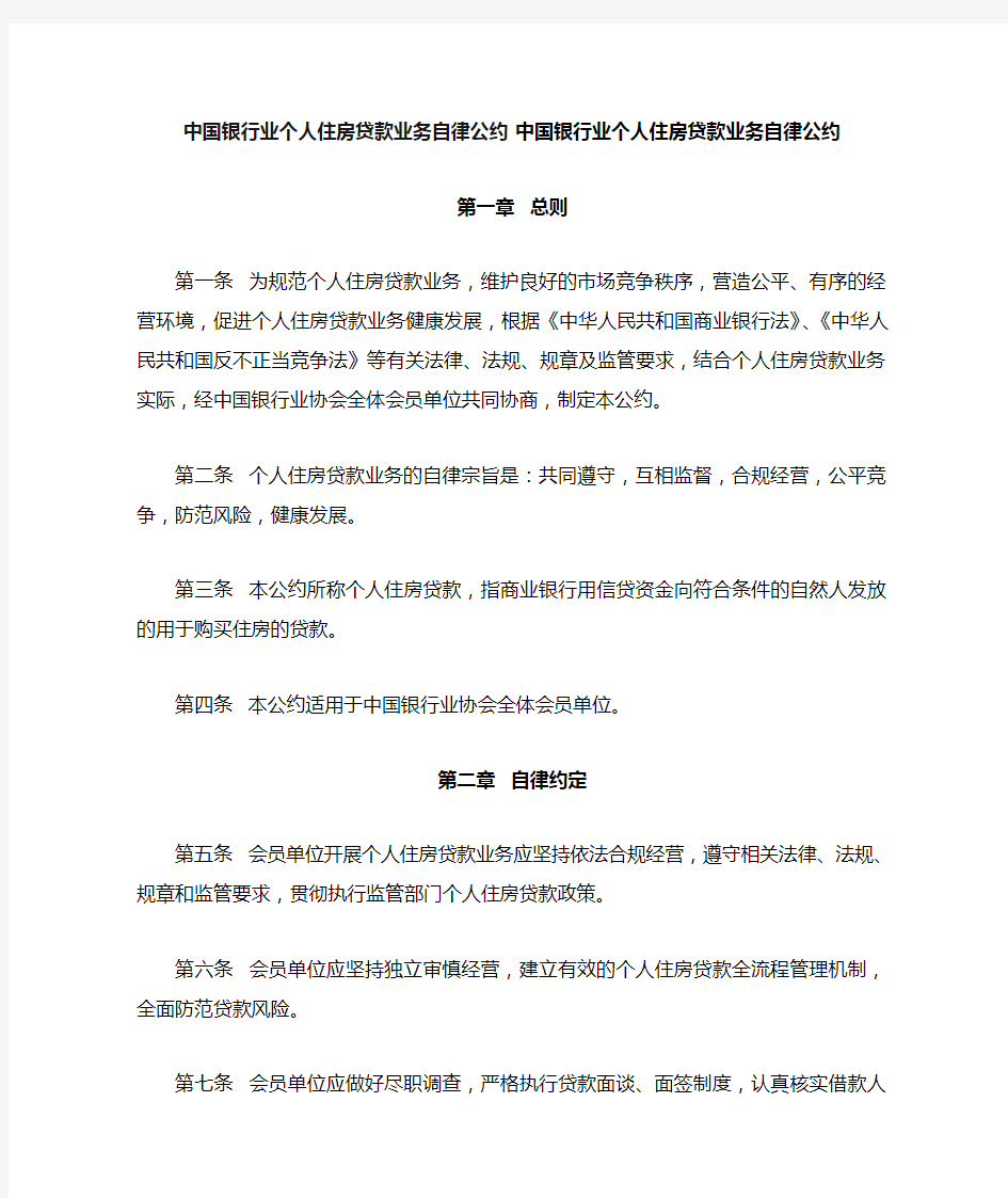 中国银行业个人住房贷款业务自律公约