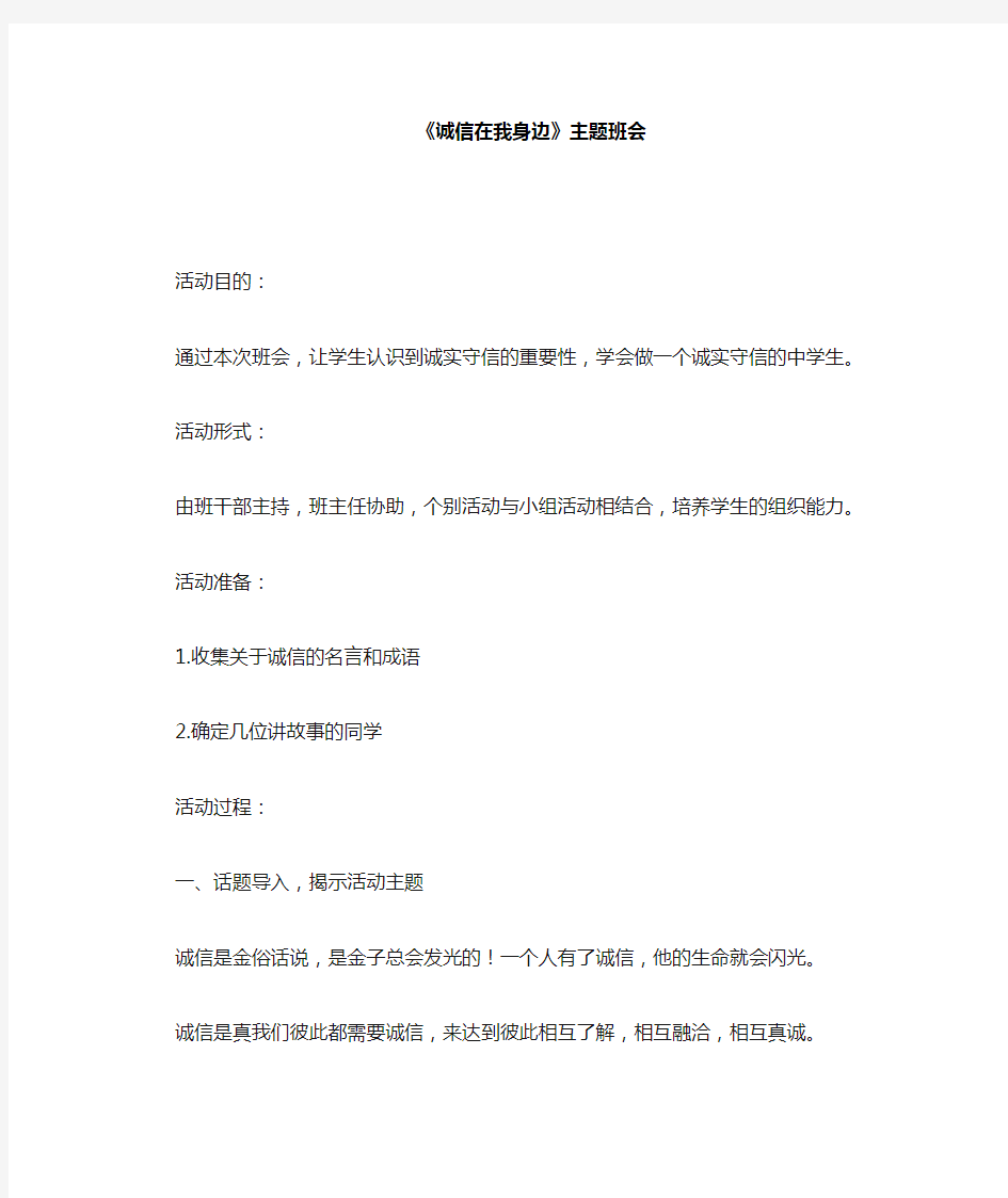 诚信在我身边主题班会教案