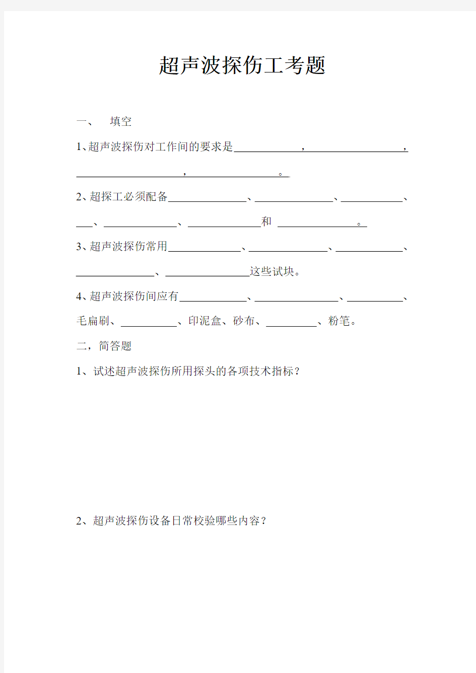 超声波探伤仪的试题及答案