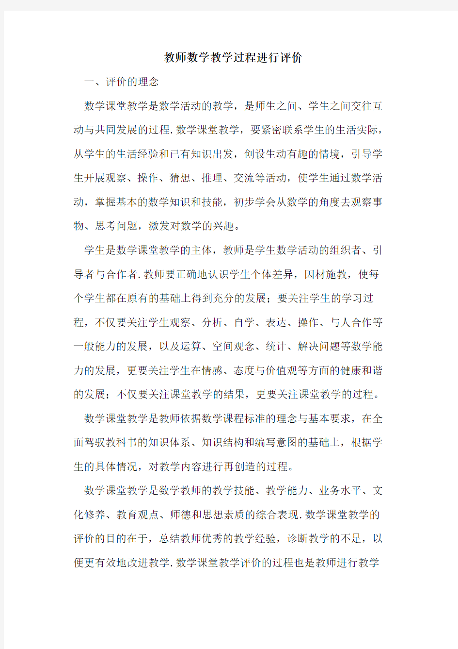 教师数学教学过程进行评价