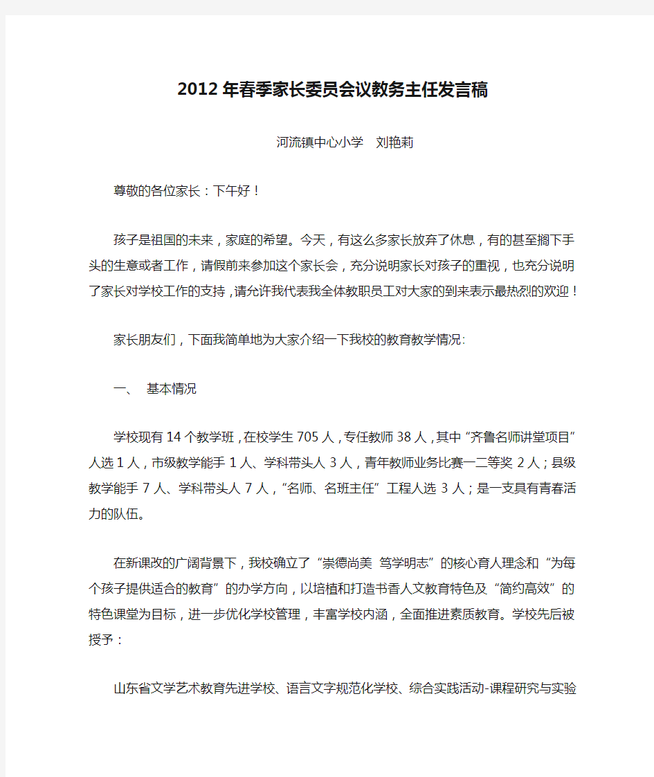 2012年春季家长委员会议教务主任发言稿