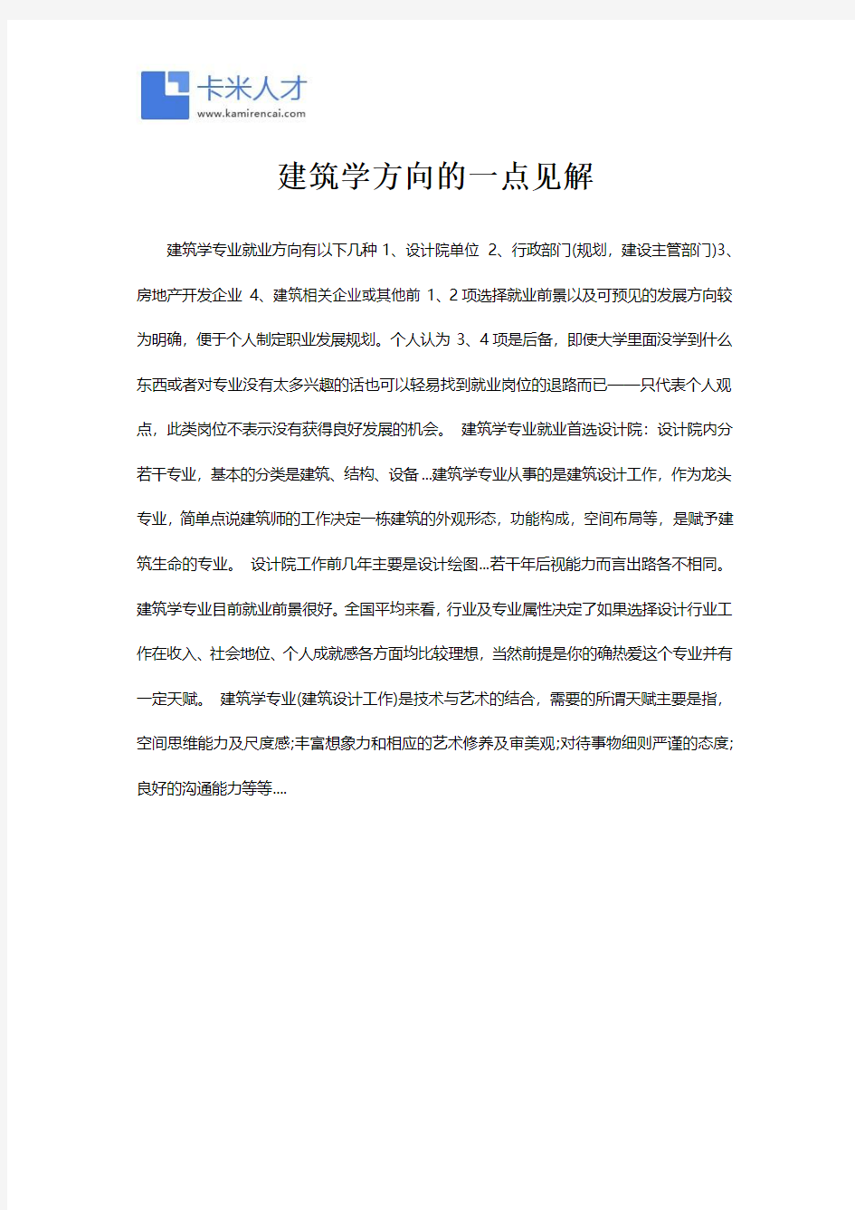 建筑学就业的一点见解