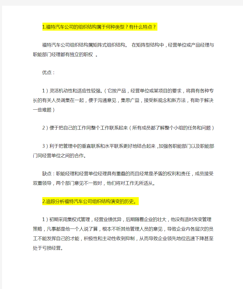 福特公司的组织结构关系