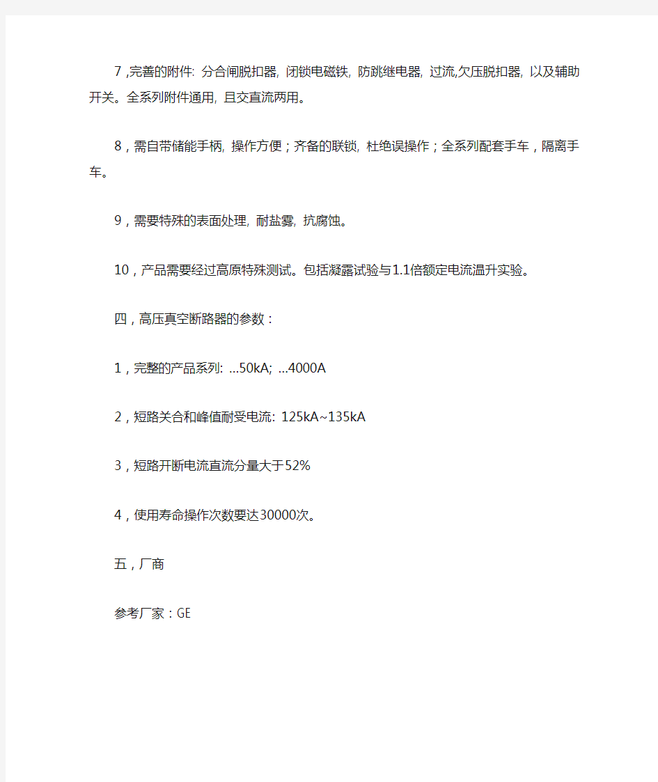 高压真空断路器技术规范