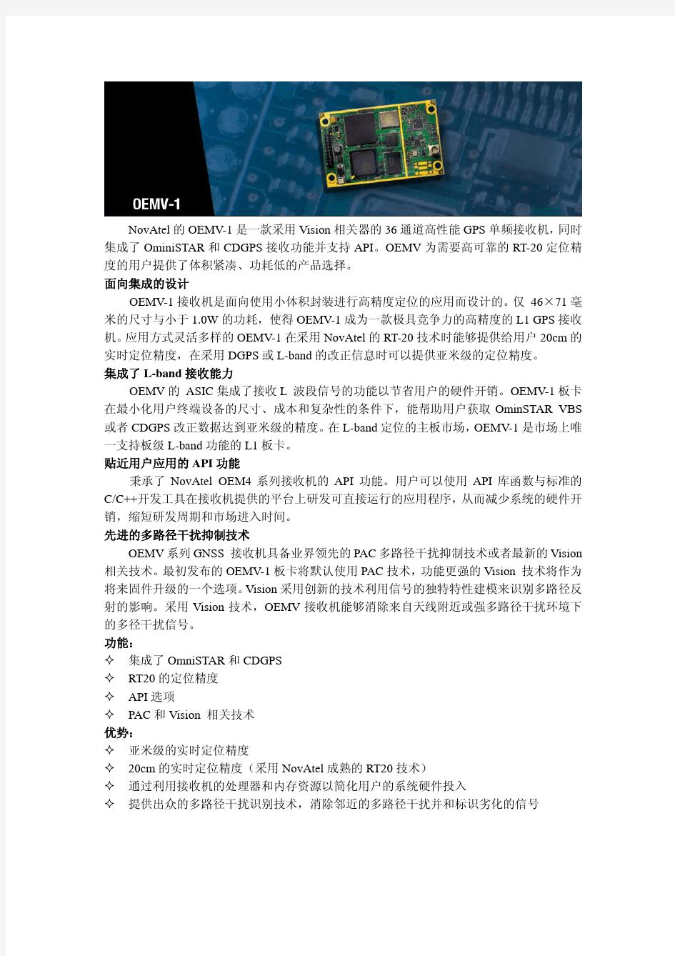 NovAtel OEMV1接收板中文彩页