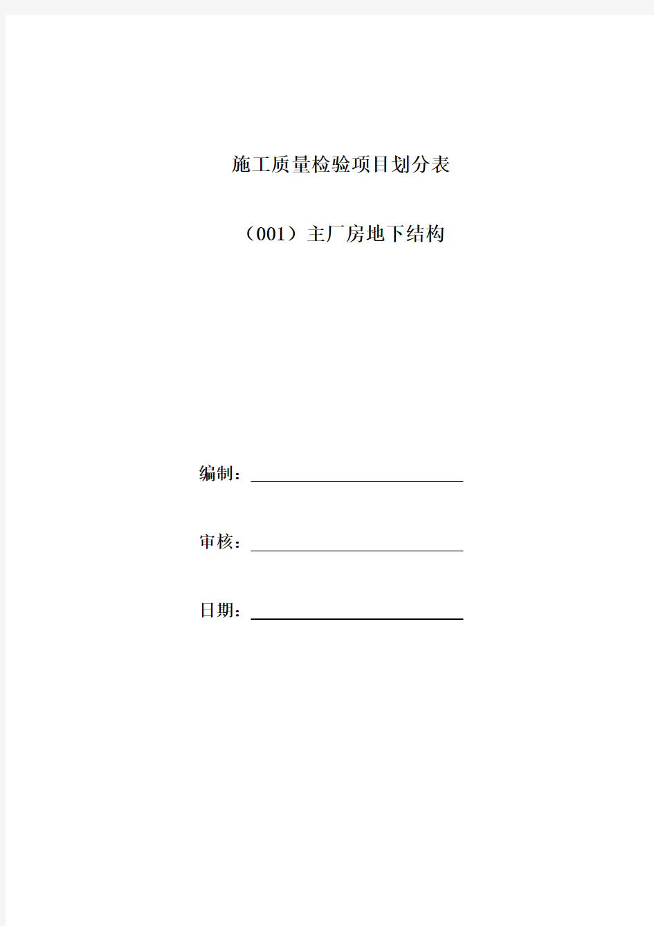 火力发电厂2X330MW机组主厂房地下结构验评划分表